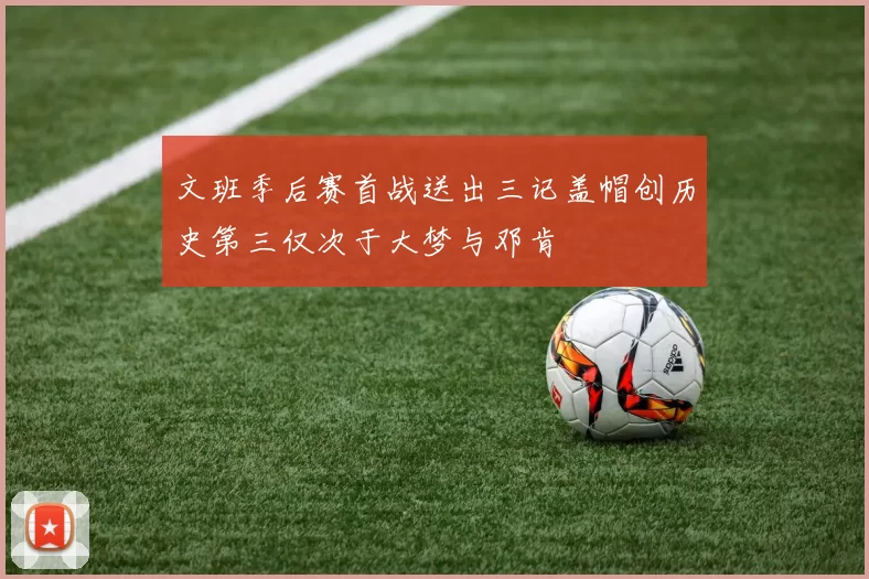 文班季后赛首战送出三记盖帽创历史第三仅次于大梦与邓肯