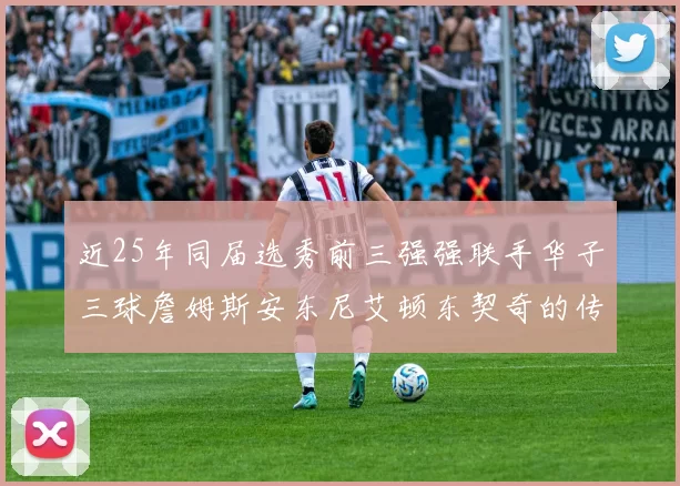 近25年同届选秀前三强强联手华子三球詹姆斯安东尼艾顿东契奇的传奇故事