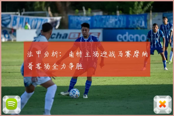 法甲分析：南特主场迎战马赛摩纳哥客场全力争胜